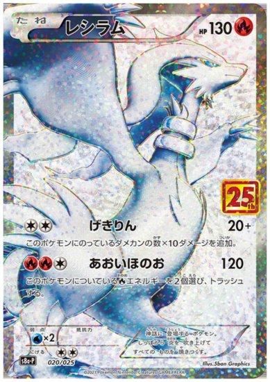 PSA10 レシラム 25th ホロ抜け 020/025 プロモ ポケモンカード PSA10