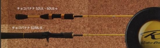 ロデオクラフト ツーナインプラス チョコバナナ