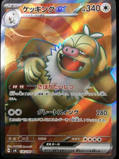 ポケモンカード】ケッキングex【SR】126 / 106 [sv8]拡張パック「超電