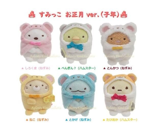 すみっコぐらし てのりぬいぐるみ | お正月Ver. - Aplenty Town あぷ