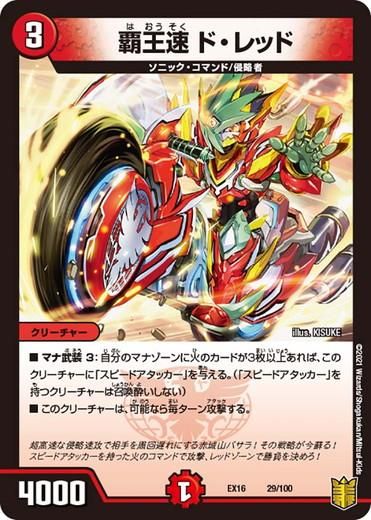 覇王速 ド・レッド【プロモ】 - トレカ道