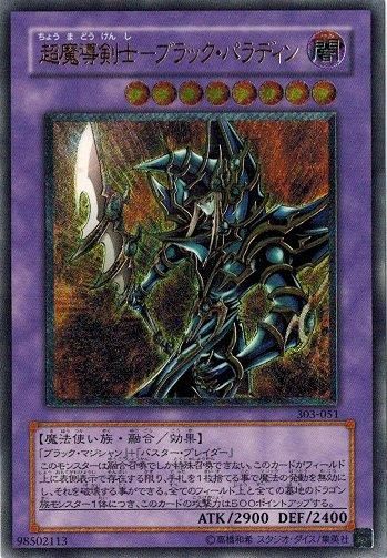 超魔導剣士－ブラック・パラディン【アルティメットレア】 - トレカ道