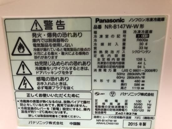 パナソニック NR-B147W 138L冷蔵庫 2015年製 - e-しらくら