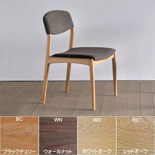シキファニチア 国産チェア ダイニングチェア ノース アームレスチェア