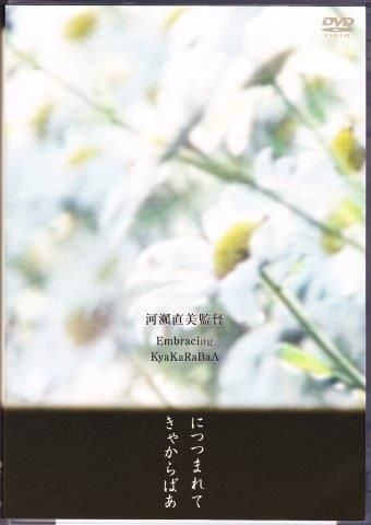かたつもり/天,見たけ/陽は傾ぶき DVD 【セル品】 河瀬直美 かたつもり