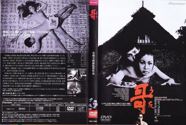 実相寺昭雄：実相寺昭雄コレクションDVD - 映詩音