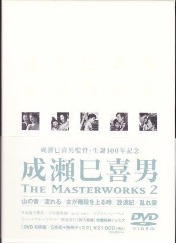 成瀬巳喜男：成瀬巳喜男MASTERWORKS 2DVD - 映詩音