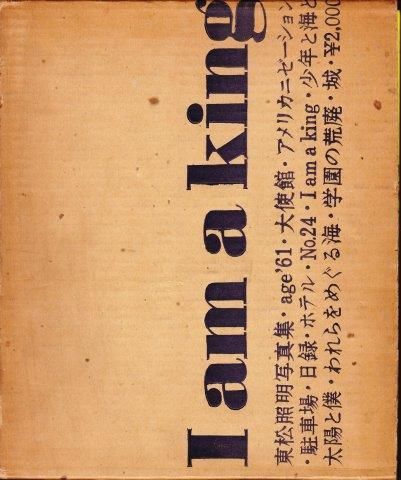 I am a king : 東松照明写真集 - 映詩音