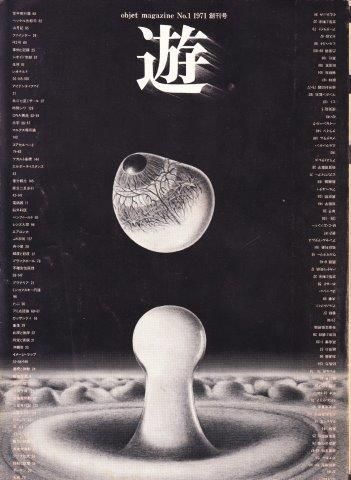 工作舎 遊 創刊号 - 映詩音
