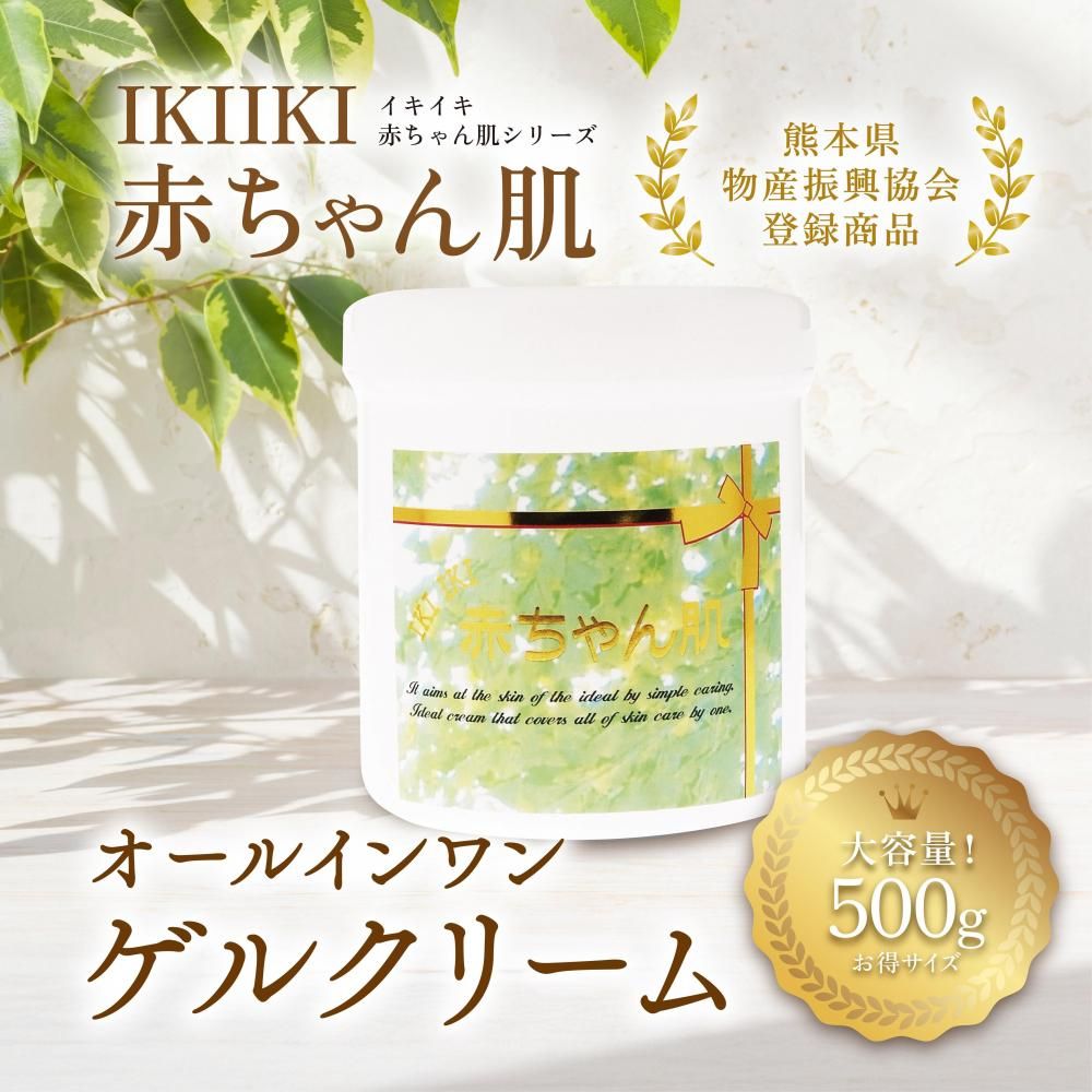 送料無料】【お得サイズ】ikiiki赤ちゃん肌ゲルクリーム 500g