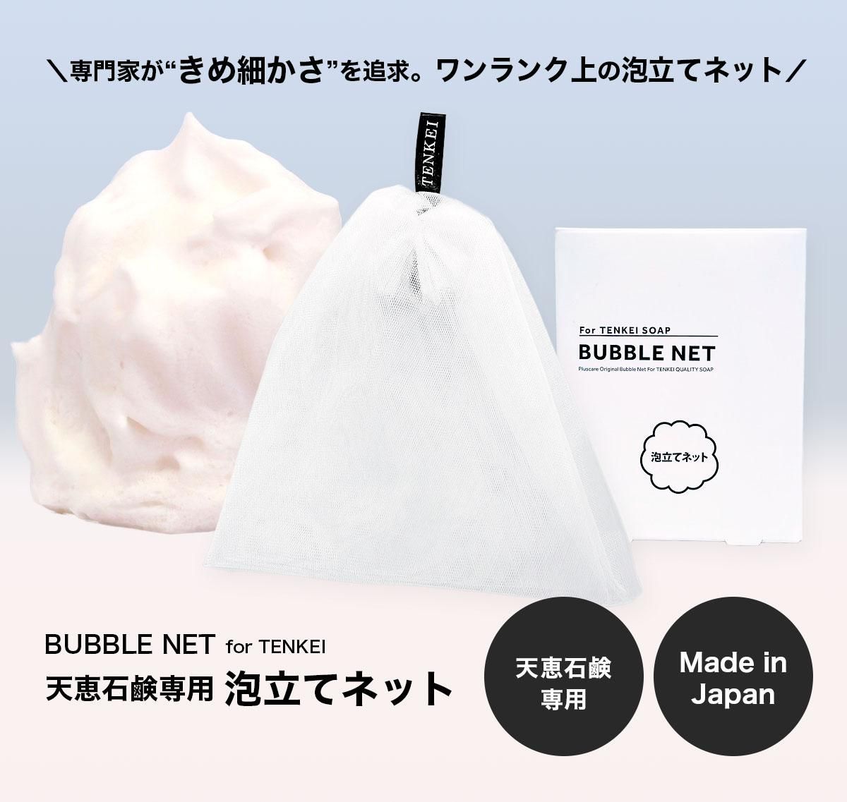 天恵石鹸専用 泡立てネット