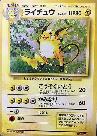 初版ライチュウ-旧ポケモンカード買取専門.com