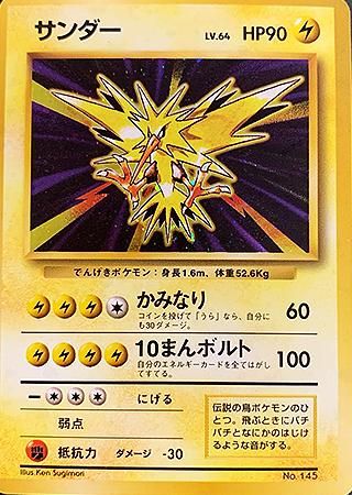 初版サンダー-旧ポケモンカード買取専門.com