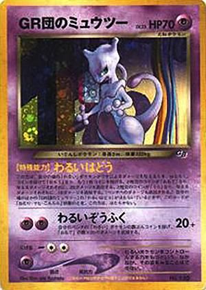 GR団のミュウツー【任天堂「ポケモンカードGB2 GR団参上!」おまけ