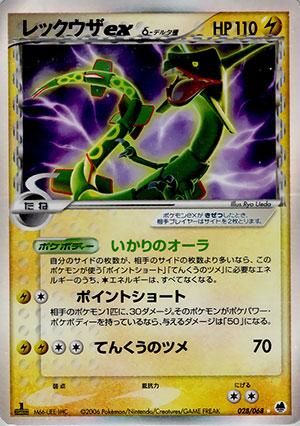 レックウザex δ-デルタ種【1ED有無で査定額変動】-旧ポケモンカード