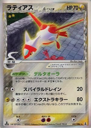 ラティアス δ-デルタ種【1ED有無で査定額変動】-旧ポケモンカード買取
