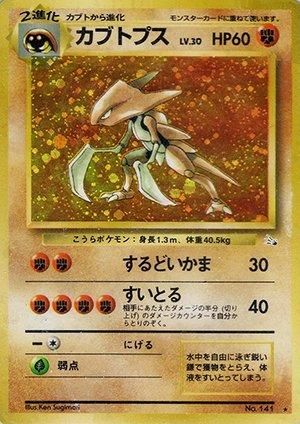 第3弾 拡張パック「化石の秘密」カブトプス-旧ポケモンカード買取専門.com