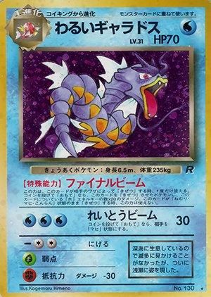 第4弾 拡張パック「ロケット団」わるいギャラドス-旧ポケモンカード