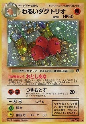 第4弾 拡張パック「ロケット団」わるいダグトリオ-旧ポケモンカード