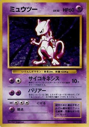 第1弾 拡張パック ミュウツー マークあり-旧ポケモンカード買取専門.com