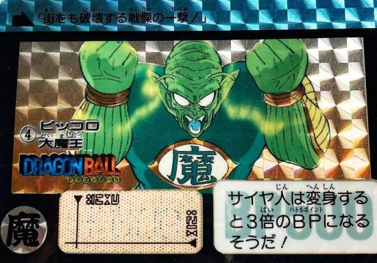 No.4 ピッコロ大魔王【本弾リメイク90】-旧ポケモンカード買取専門.com