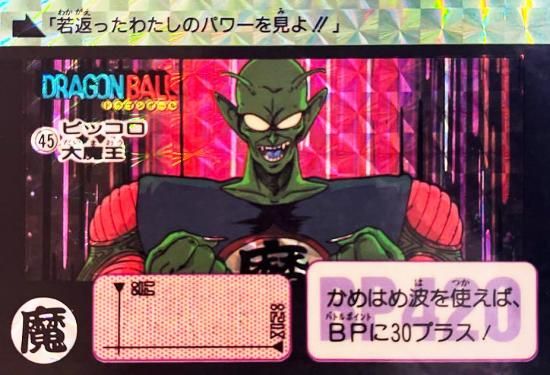 No.45 ピッコロ大魔王【本弾リメイク90】-旧ポケモンカード買取専門.com