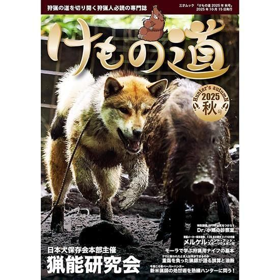 狩猟専門誌『けもの道 2025年 秋号』 ※2025年10月15日発売予定※