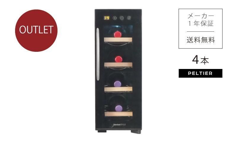 ワインセラーCE-4W-W | 4本収納デバイスタイル | WINE CELLER