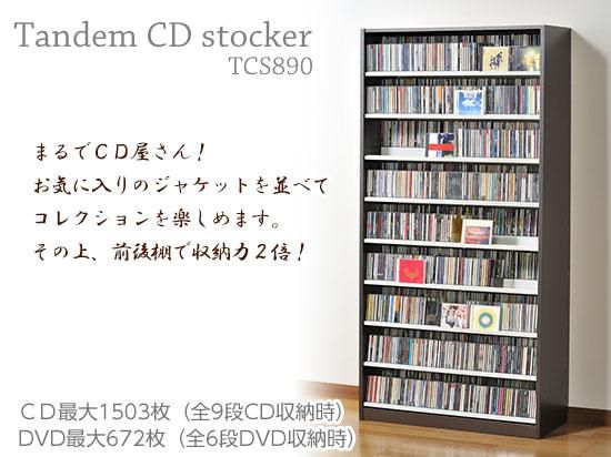 オークス】タンデムCDストッカー TCS890（幅89cm、奥行
