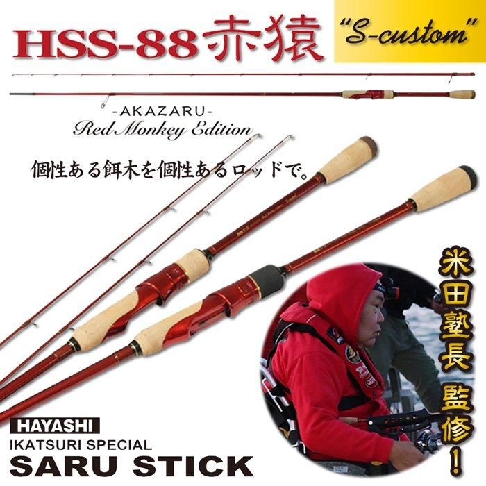 SARU STICK -サルスティック- 赤猿 HSS-88 S-custom - フィッシング