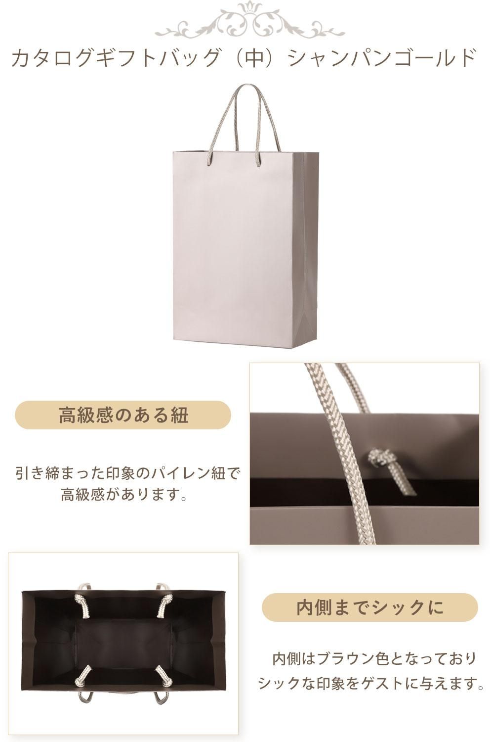 引き出物袋 カタログバッグ（中）シャンパンゴールド - 祝いの紙道具