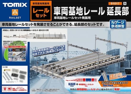 TOMIX 91017 車両基地レール 延長部 - modeltrainplus