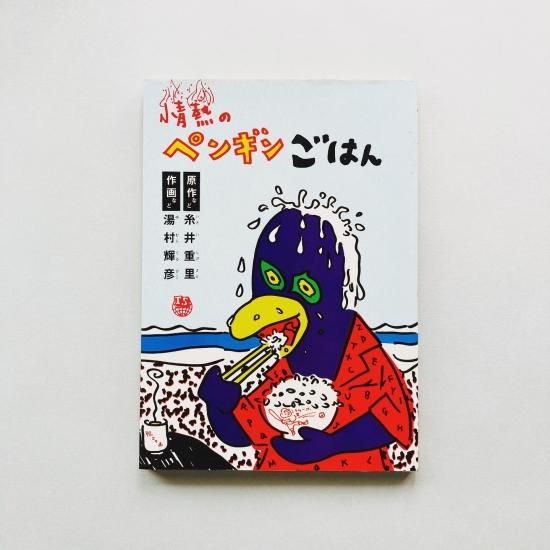 情熱のペンギンごはん / 湯村輝彦, 糸井重里 Teruhiko Yumura