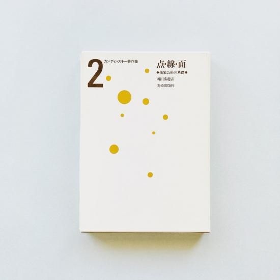 カンディンスキー著作集 2｜点・線・面 抽象芸術の基礎