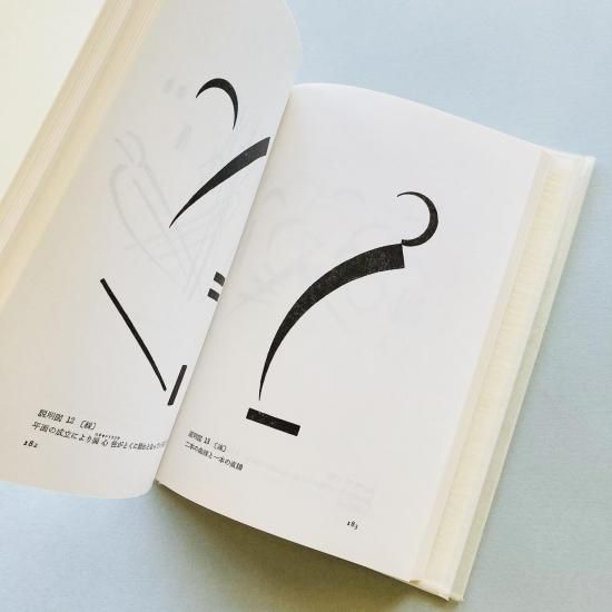 カンディンスキー著作集 2｜点・線・面 抽象芸術の基礎