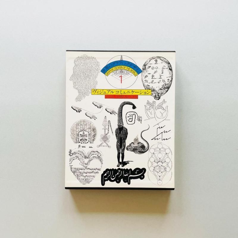 世界のグラフィックデザイン 1 ヴィジュアル コミュニケーション｜杉浦