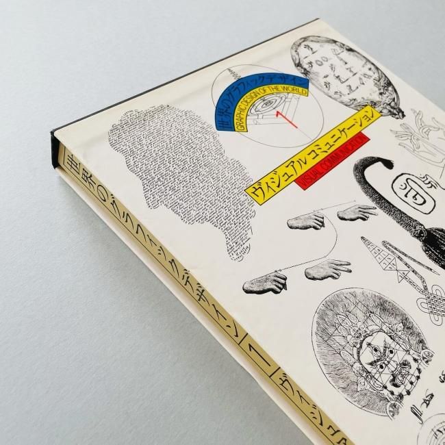 世界のグラフィックデザイン 1 ヴィジュアル コミュニケーション｜杉浦