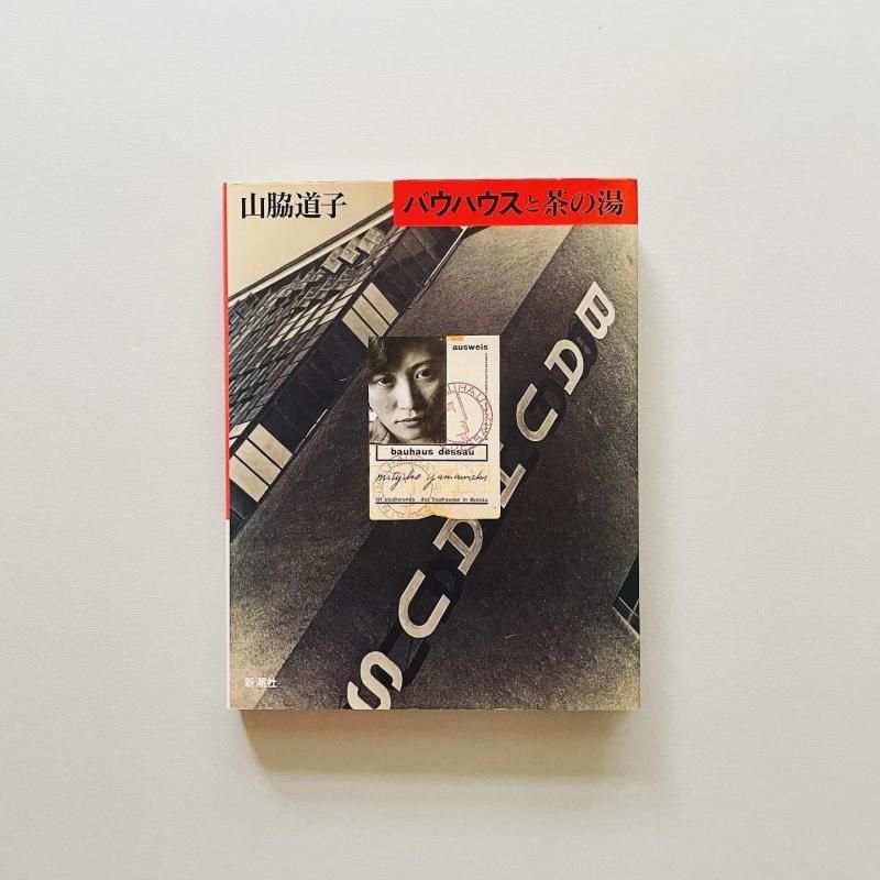 SIGNED〉バウハウスと茶の湯 山脇道子