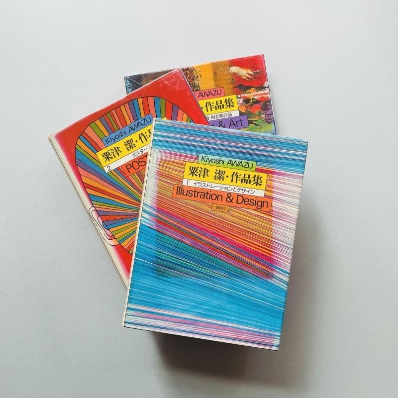 全3冊揃〉粟津潔・作品集 Kiyoshi Awazu｜中原佑介