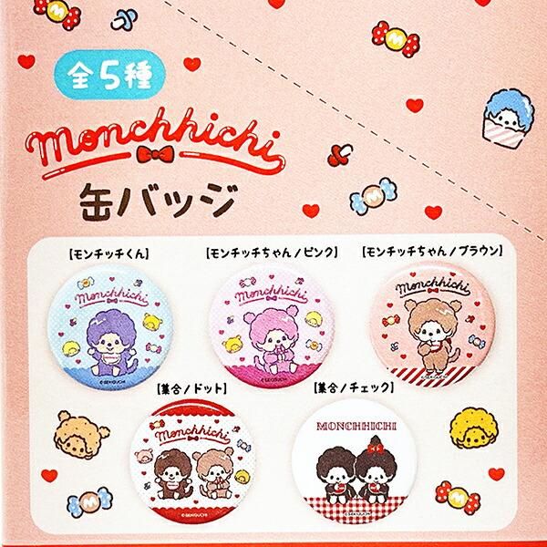 モンチッチ 缶バッジ 1BOX5個入り コンプリート
