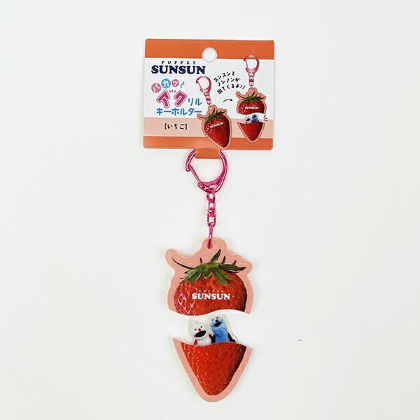 パペットスンスン パカッとアクリルキーホルダー いちご