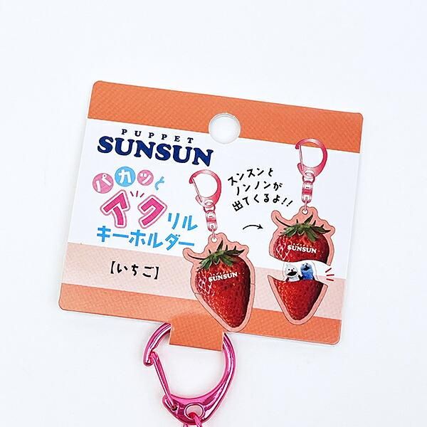 パペットスンスン パカッとアクリルキーホルダー いちご