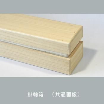 掛け軸箱 90 | 高品質 桐製 - 桐箱屋さん