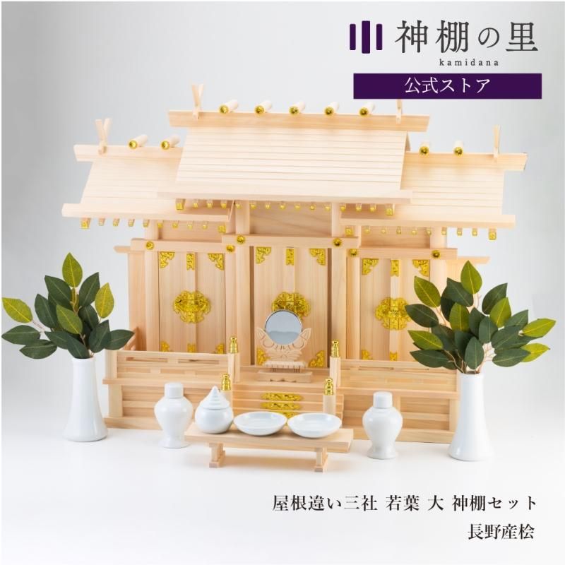 屋根違い三社 若葉(大) | 神棚セット- 【公式】神棚・神具の専門店