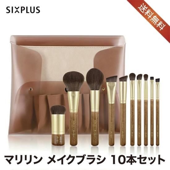 SIXPLUS x マリリン メイクブラシ 10本セット | Melodyシリーズ - 心