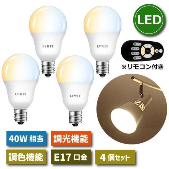 LED電球 E17口金 4個セット 5W 40W形相当 調光 調色 リモコン付き
