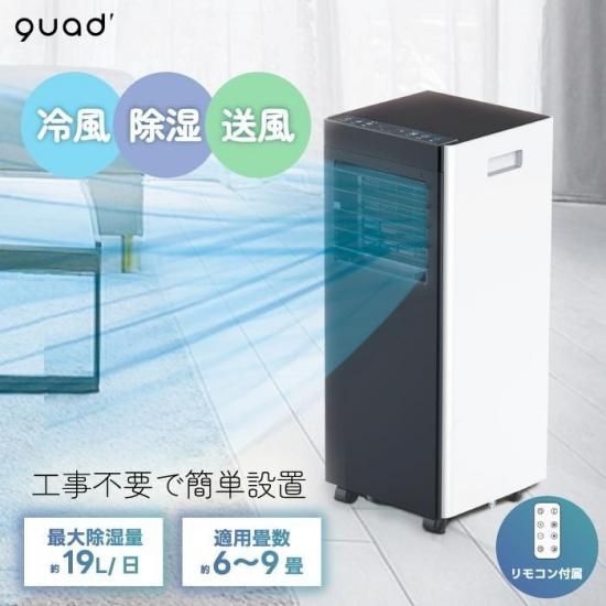 移動式スポットエアコン | QUADS - 心ときめく生活雑貨『mecuーメクー』
