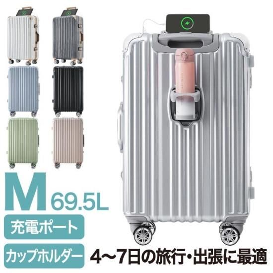 スーツケース Mサイズ 69.5L | USBポート TSAロック カップホルダー