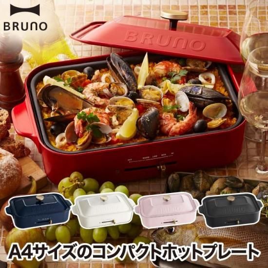 BRUNO ブルーノ コンパクトホットプレート | ホットプレート 電気