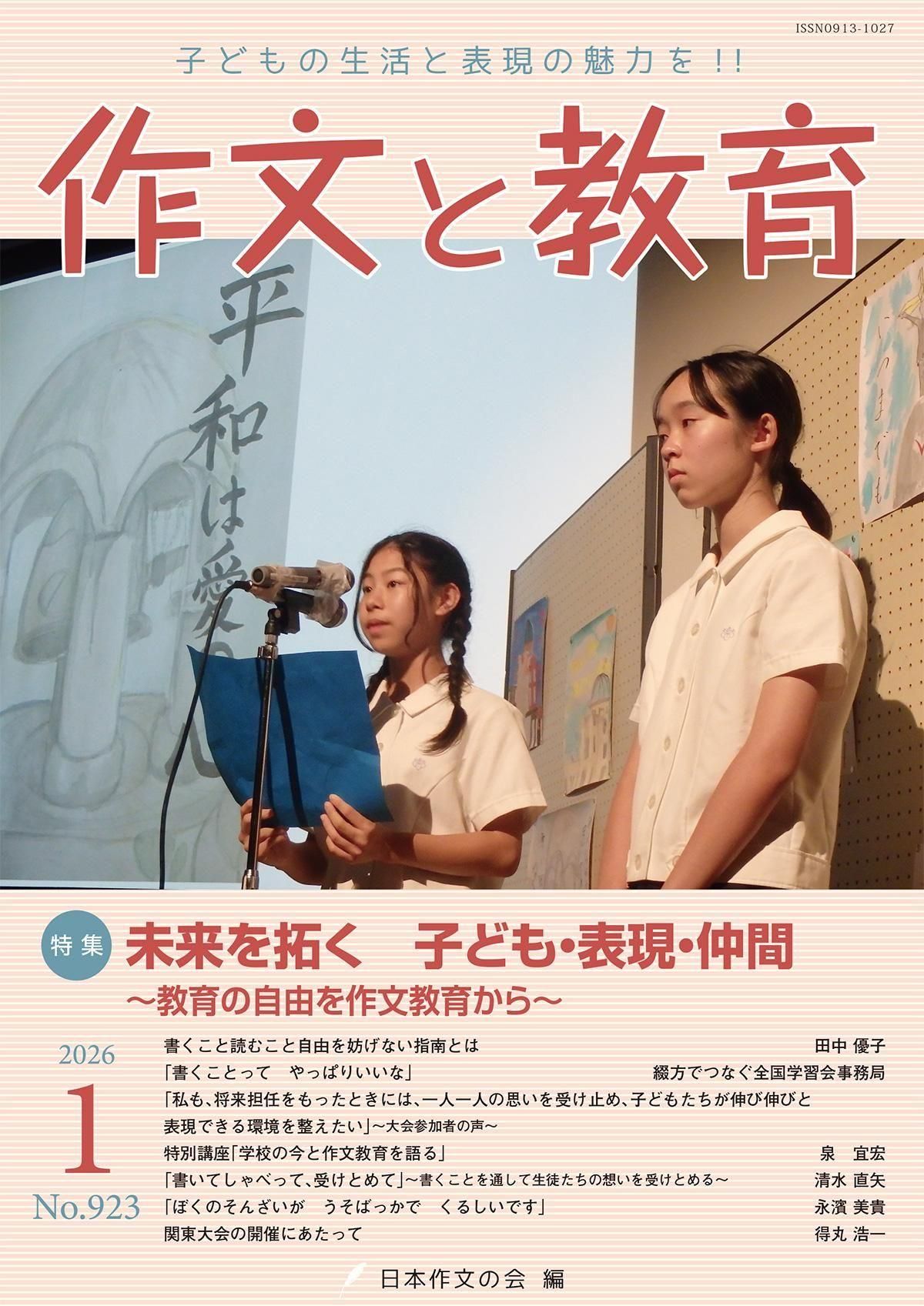 作文と教育2026年1月号（No.923）|日本作文の会 編|新読書社の本